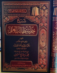 Image of شرح حلية طالب العلم