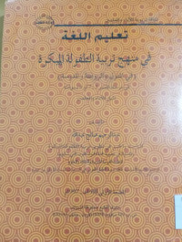 Image of نعليم اللغة في منهج تربية الطفولة المبكرة ( في المتزل والروضة والمدرسة)