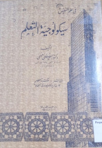 Image of سيكولوجية التعلم
