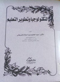 Image of التكلوجيا وتطوير التعليم
