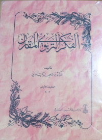 Image of الفكر التربوي المقارن
