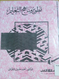 Image of تطوير مناهج التعليم