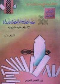 Image of خصائص المعلم العصري وأدواره : الإشراف عليه - تدريبه
