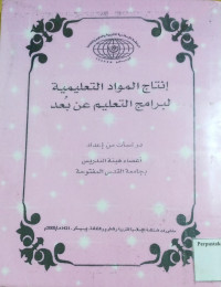 Image of إنتاج المواد التعلمية لبرامج التعليم عن بعد