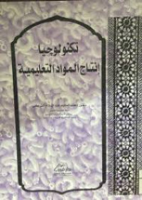 Image of تكنولوجيا إنتاج المواد التعلمية