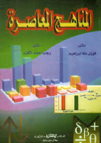 Image of المناهج المعاصرة
