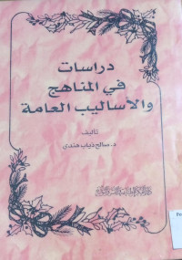 Image of دراسات في المناهج والأساليب العامة