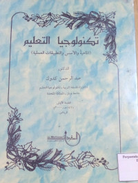 Image of تكنولوجيا التعليم : الماهية والأسس والتطبيقات العملية