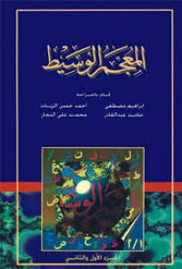 Image of المعجم الوسيط