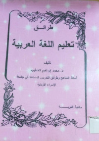 Image of طرائق تعليم اللغة العربية