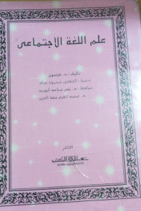 Image of علم اللغة الاجتماعي