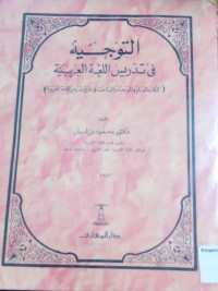 Image of التوجيه في تدريس اللغة العربية