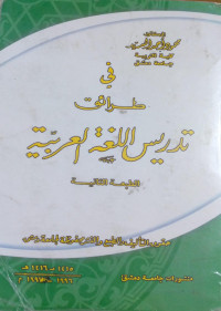 Image of في طرائق تدريس اللغة العربية