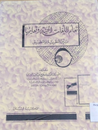 Image of تعلم اللغات الحية وتعليمها بين النظرية والتطبيق