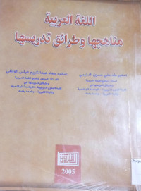 Image of اللغة العربية مناهجها وطرائق تدريسها