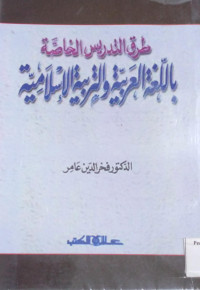 Image of طرق التدريس الخاصة باللغة العربية والتربية الإسلامية