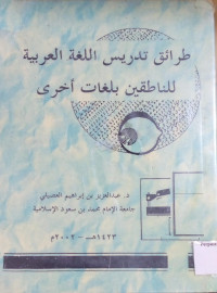 Image of طرائق تدريس اللغة العربية للناطقين بلغات أخرى
