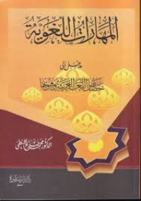 Image of المهارات اللغوية 