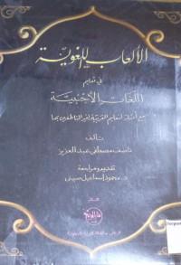 Image of الألعاب اللغوية في تعليم اللغات الأجنبية
