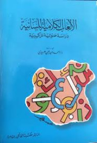 Image of الألعاب الكلامية للسانية : دراسة صوتية تركيبية