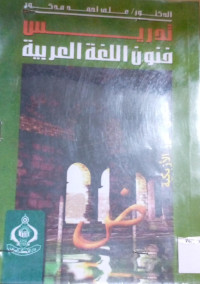 Image of تدريس فنون اللغة العربية