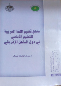 Image of منهج تعليم اللغة العربية للتعليم الأساسي في دول الساحل الإفريقي