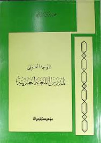 Image of الموجه العملي لمدرس اللغة العربية