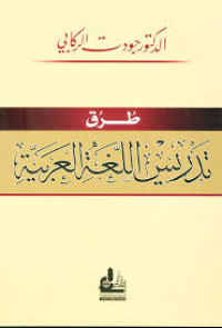 Image of طرق تدريس اللغة العربية