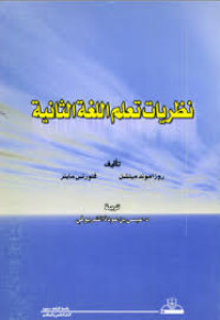 Image of نظريات تعلم اللغة الثانية