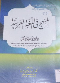 Image of المنهج في اللغة العربية