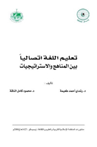 Image of تعليم اللغة اتصاليا بين المناهج والاستراتجيات