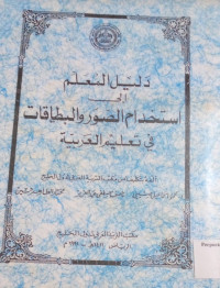 Image of دليل المعلم استخدام الصورة والبطاقات في تعليم العربية