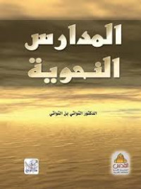 Image of المدارس النحوية
