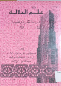 Image of علم الدلالة : دراسة نظرية ونطبيقة
