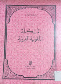 Image of المشكلة اللغوية العربية