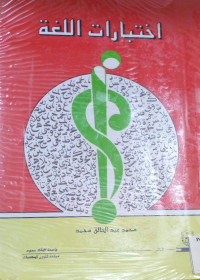 Image of اختبارات اللغوية