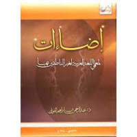 Image of إضاءات لمعلمي اللغة العربية لغير الناطقين بها