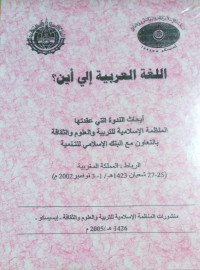 Image of اللغة العربية إلى أين؟