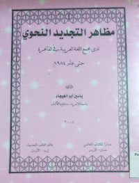 Image of مظاهر التجديد النحوي لدى مجمع اللغة العربية في القاهرة حتى عام 1984