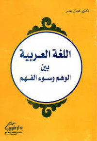 Image of اللغة العربية بين الوهم وسوء الفهم