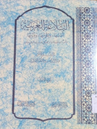 Image of البلاغة العربية : أسسها, وعلومها, وفنونها