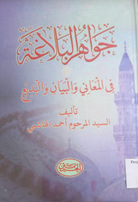 Image of جواهر البلاغة : في المعاني والبيان والبديع