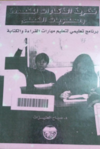 Image of نظرية الذكاءات المتعددة وصعوبات التعلم : برنامج تعليمي لتعليم معارة القراءة والكتابة