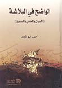 Image of الواضح في البلاغة : البيان والمعاني والبديع