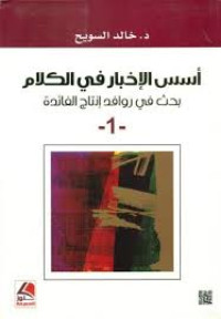 Image of أسس الإخبار في الكلام  : بحث في روافد إنتاج الفائدة