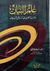 Image of علم البيان : دراسة تحليلية المسائل البيان
