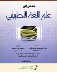 Image of مدخل إلى علم اللغة التطبيقي