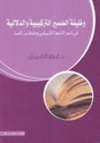Image of وظيفة الضمير التركبية والدلالية في شعر النابغة الذبياني وطرفة بن العبد