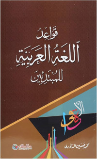 Image of قواعد اللغة العربية للمبتدئين