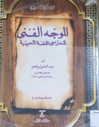 Image of الموجه الفني لمدرس اللغة العربية